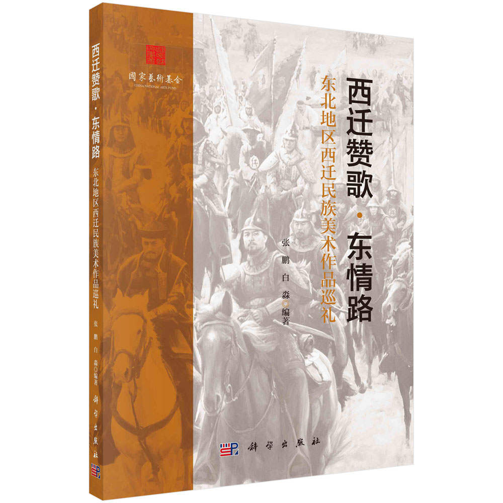 西迁赞歌·东情路:东北地区西迁民族美术作品巡礼/张鹏 白淼
