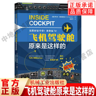 飞机驾驶舱原来是这样的 罗尔夫·斯特恩克尔 探索飞机驾驶舱的秘密 激发孩子的航空梦想飞机驾驶舱科普9787111727507