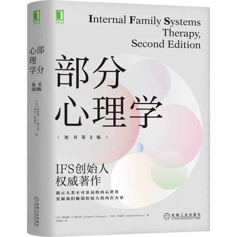 部分心理学 原书第2版 内在家庭系统 社会科学心理学书籍 理查德 施瓦茨 玛莎·斯威齐著 机械工业出版社 正版书籍