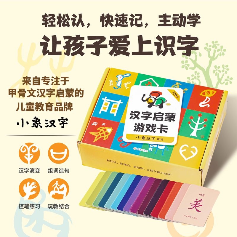 汉字启蒙游戏卡 小象汉字著绘 儿童识字游戏卡启蒙认知 120个小学低年级高频汉字 搭配音频 字解手册游戏说明书3-6岁