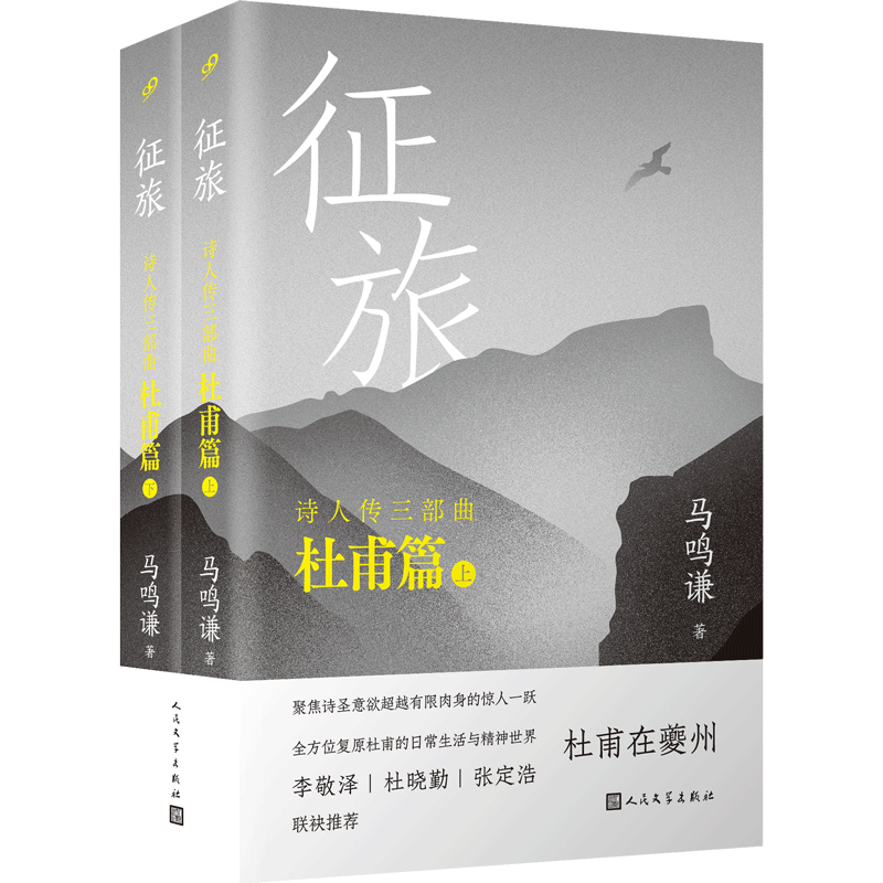 正版包邮 征旅 上下全2册 诗人传三部曲杜甫篇 马鸣谦《长安三万里》李白小迷弟杜甫原来是这样成为诗圣的 传记 人民文学出版社