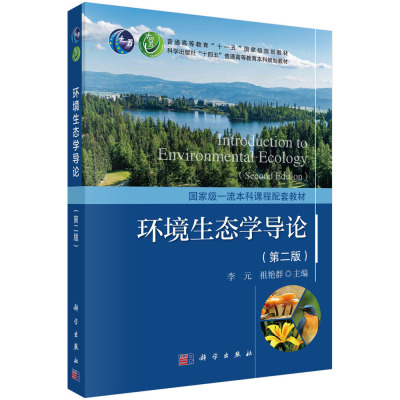 【现货正版】环境生态学导论 第2版第二版 李元 祖艳群 编 科学出版社 十四五普通高等教育本科规划教材 正版书籍