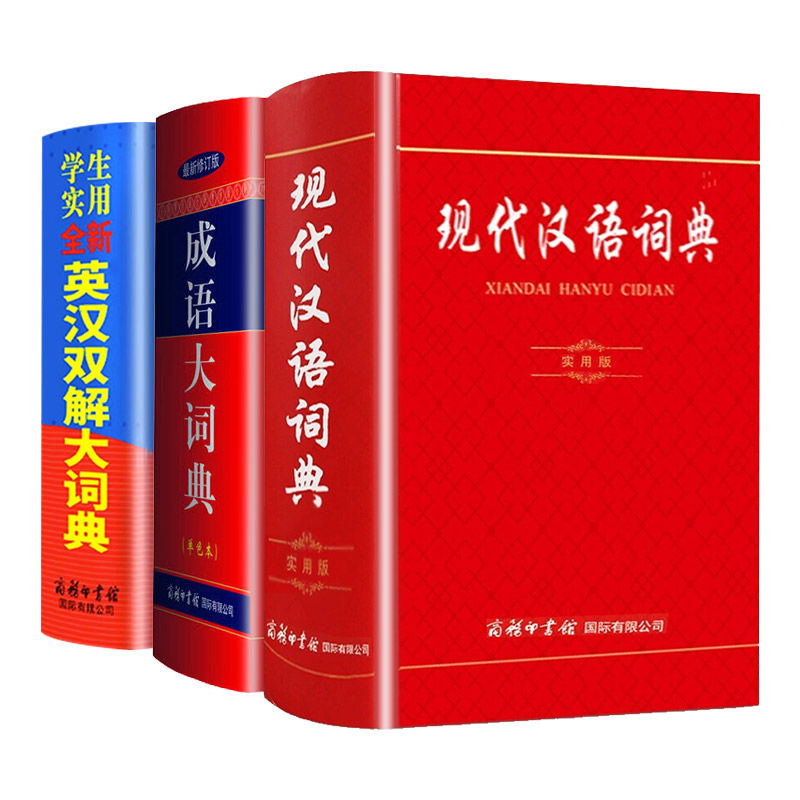 【现货正版】现代汉语词典实用版+成语大词典+学生全新英汉双解大词典全套3册 商务印书馆小学生初中生初中高中工具书 多功能辞典