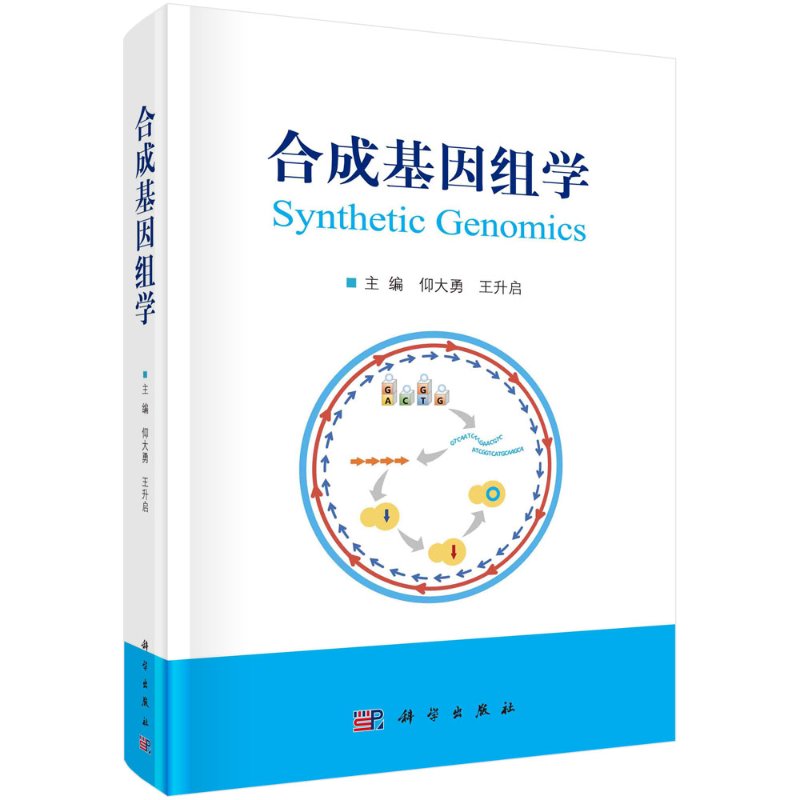 合成基因组学/仰大勇 王升启