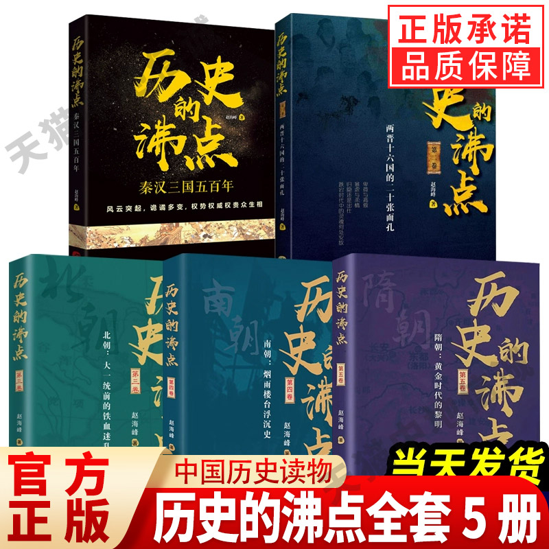 历史的沸点全套5册一二三四五