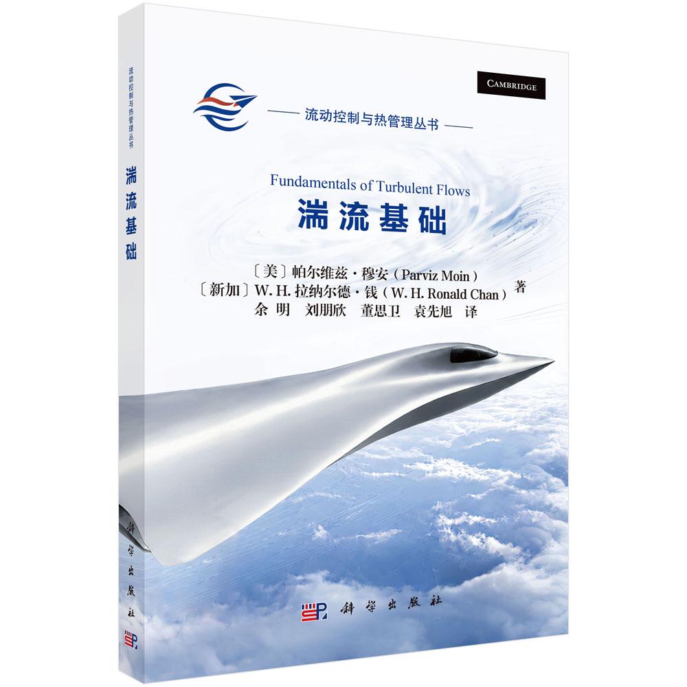 【现货正版】湍流基础 帕尔维兹·穆安 等著 科学出版社 流动控制与热管理丛书 讲解湍流基本理论流动模型与数值分析方法等内容