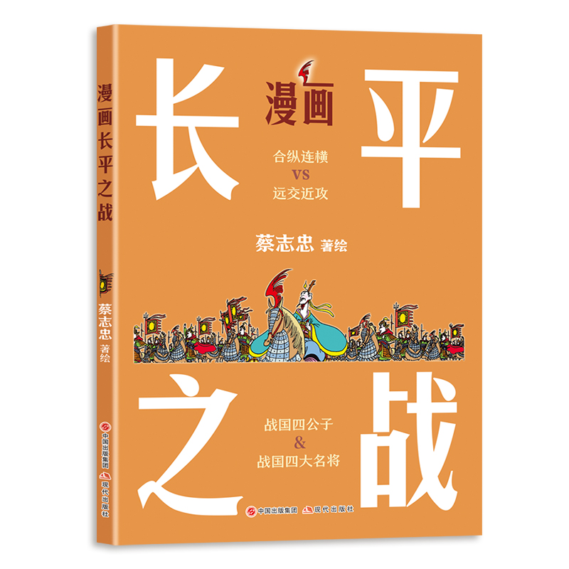 【现货正版】漫画长平之战
