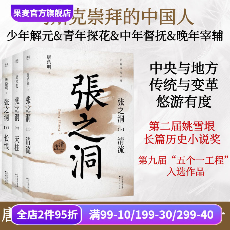 张之洞全三册唐浩明晚清