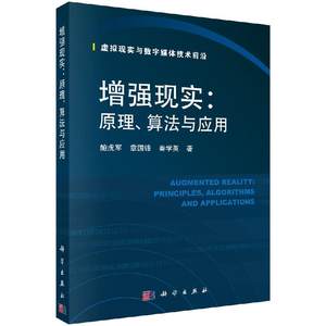 增强现实：原理、算法与应用/鲍虎军章国锋秦学英