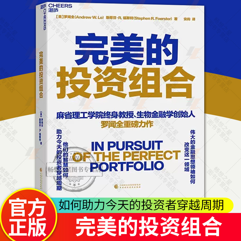 完美的投资组合 伟大的金融思想权威如何改变这一领域 他们的智慧如何助力今天的投资者穿越周期 罗闻全重磅力作 湛庐文化