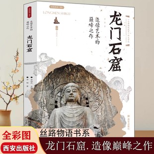 【现货正版】龙门石窟 造像艺术的之作 敦煌云冈麦积山石窟丝路物语河南殷墟洛阳博物院文物考古知识全国博物馆通俗读本历史书籍
