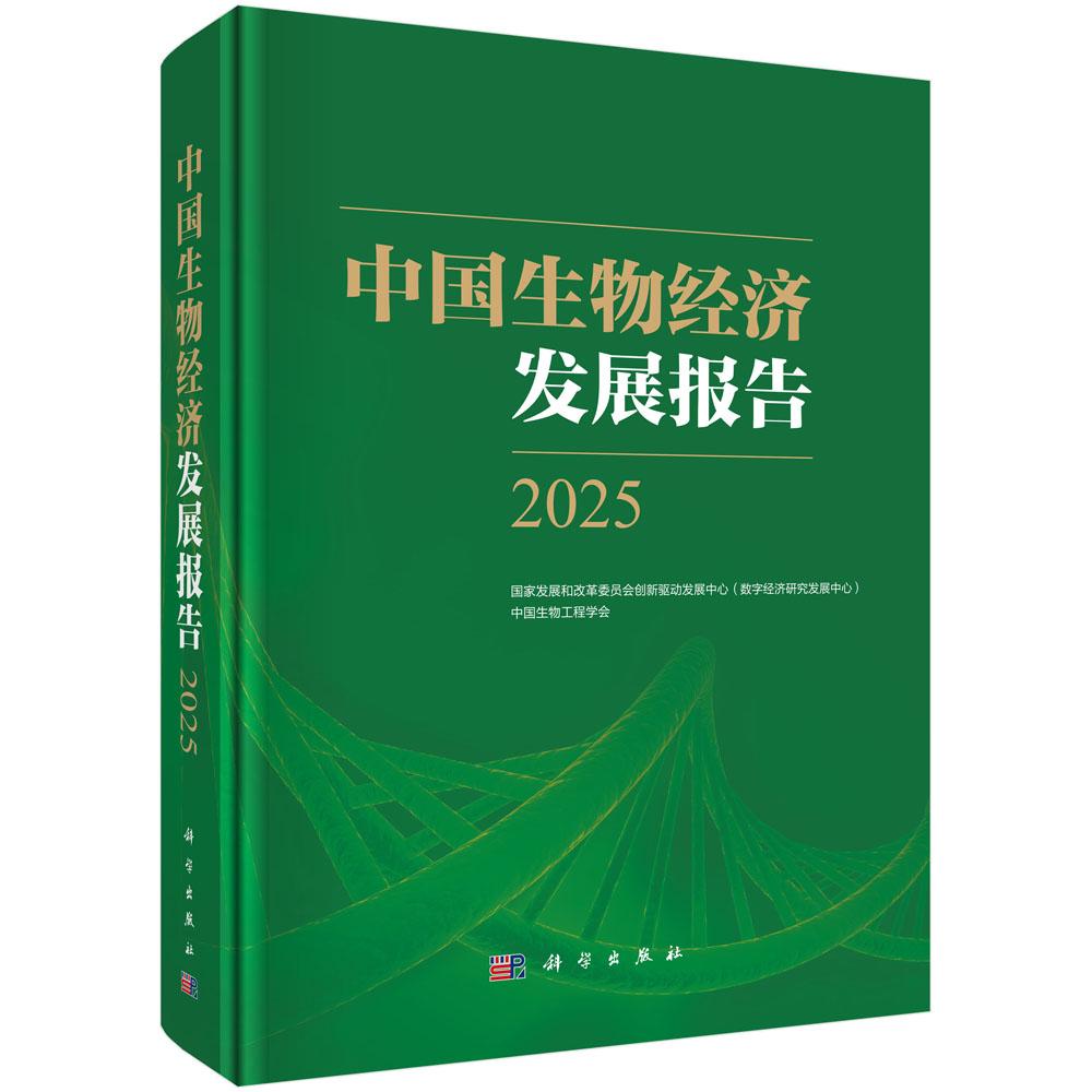 中国生物经济发展报告2025 国家发展和改革委员会创新驱动发展中心(数字经济研究发展中心) 中国生物工程学会 9787030830845
