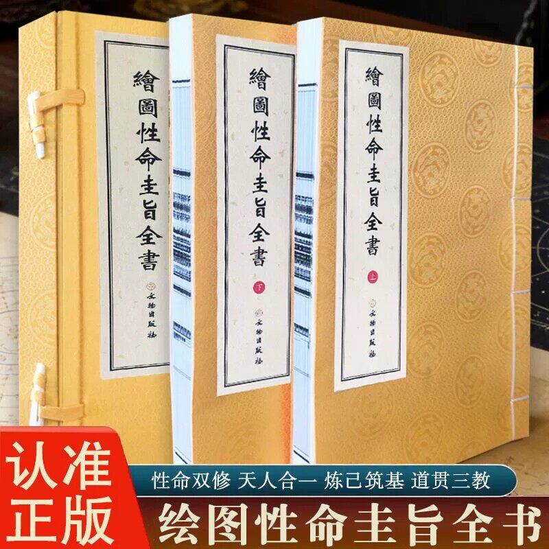 绘图性命圭旨全书 一函2册 宣纸线装  性命双修 天人合一 炼己筑基 道贯三教 古籍 子部 道家类 文物出版社 正版书籍