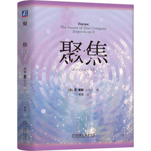 正版 聚焦:决定你企业的未来 艾里斯 著是摆脱“多线程人生”的疲惫循环 营销理念 咨询业务 财富500强 多元化发展 品牌延伸