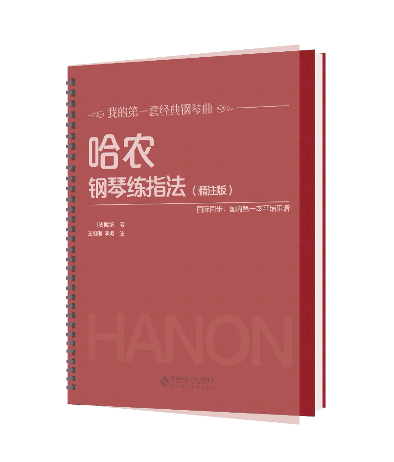 【现货正版】哈农钢琴练指法精注版 王增刚 主编 北京师范大学出版社