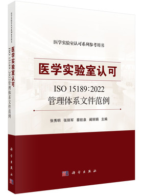 医学实验室认可ISO 15189：2022管理体系文件范例
