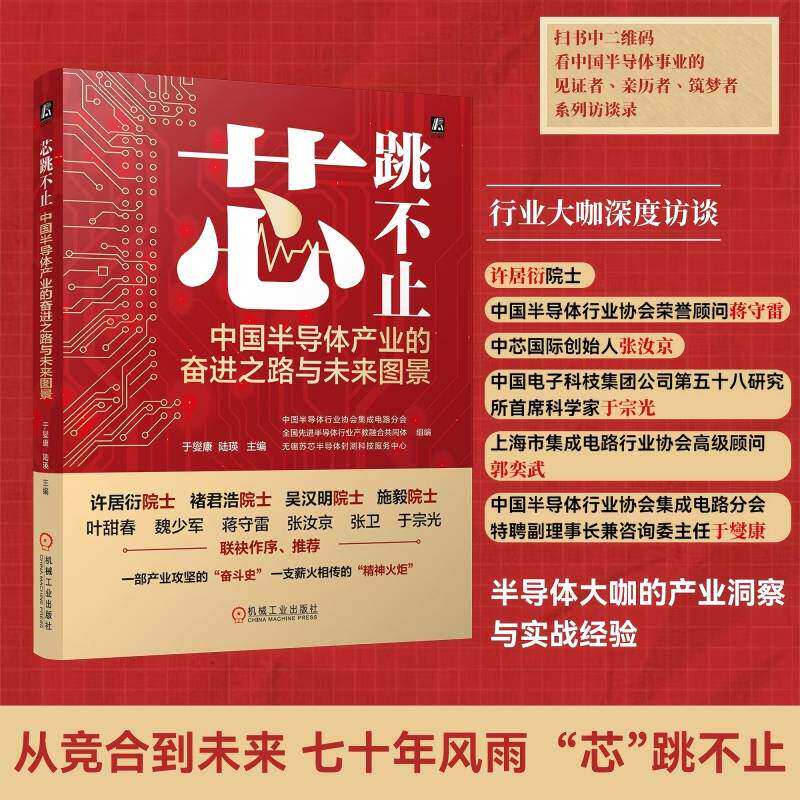 正版 芯跳不止：中国半导体产业的奋进之路与未来图景 中国半导体行业协会集成电路分会半导体 产业发展 集成电路 功率半导体