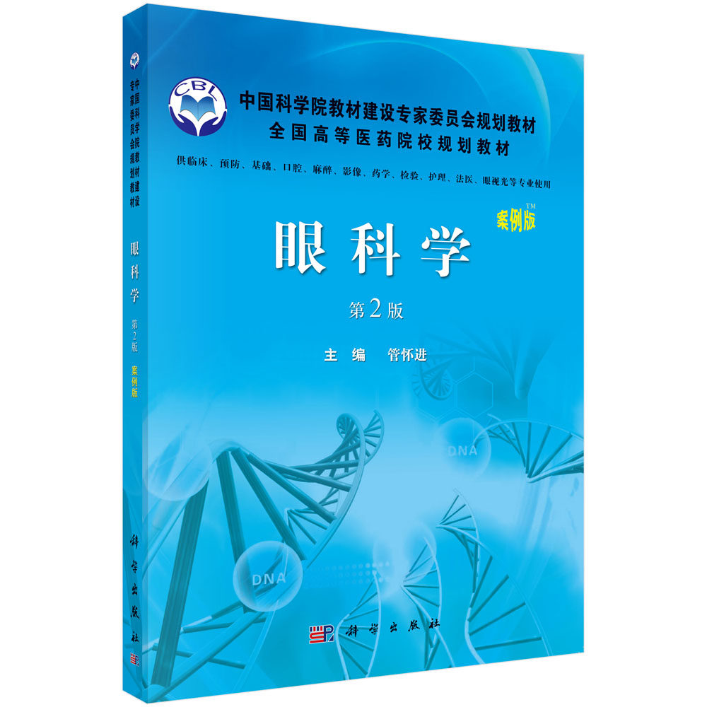 眼科学(案例版 第2版)/管怀进