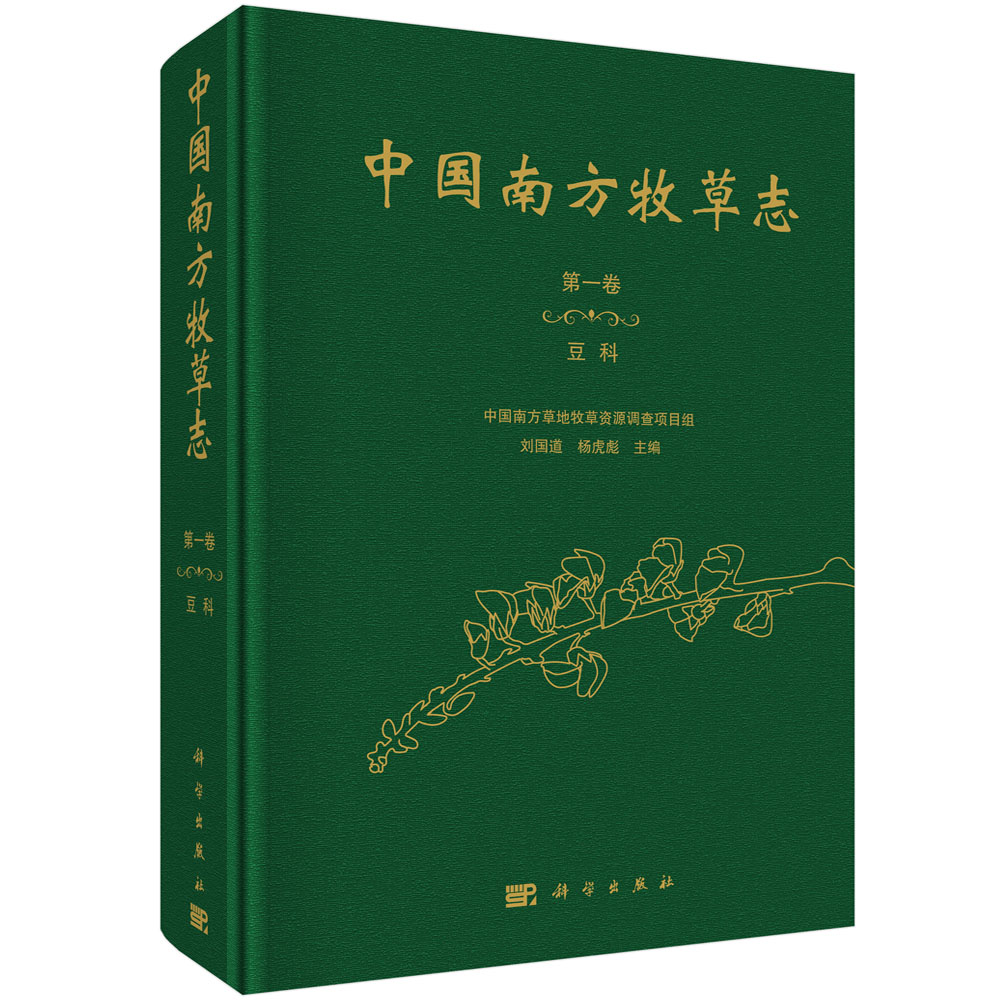 中国南方牧草志.第一卷，豆科/刘国道 杨虎彪