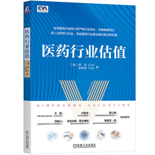 正版 医药行业估值 生物制药 产业战略 监管 知识产权保护 融资环境 研发投入 产业政策 价值标准 估值方法 机械工业出版社