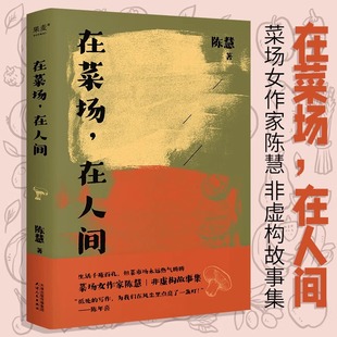 炙热人生 烟火人间 市井百态 在菜场在人间 现当代文学散文 一群菜场小贩和无名之辈 红尘温暖 果麦 菜场女作家陈慧非虚构故事集
