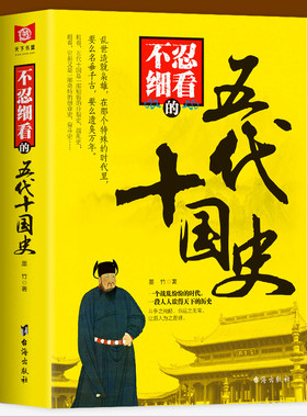 正版现货不忍细看的五代十国