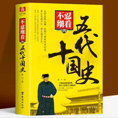 正版现货不忍细看的五代十国