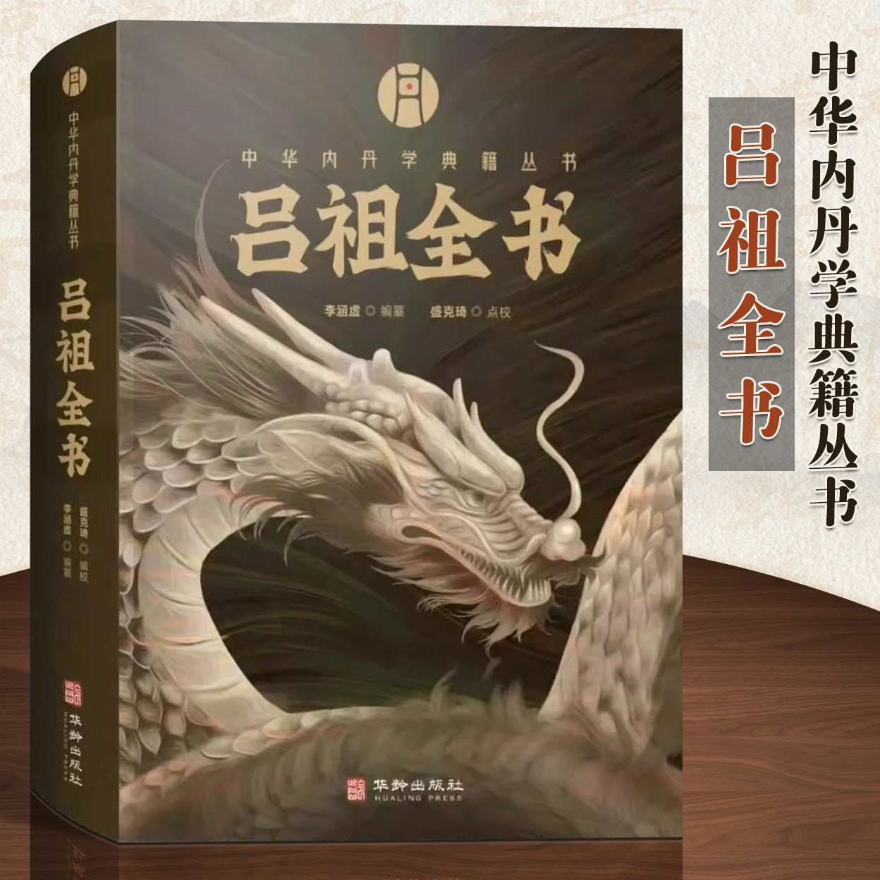 【现货正版】吕祖全书 中华内丹学典籍丛书 海山奇遇和纯阳先生诗集两部分构成李涵虚编纂空青洞天刊本附录吕祖丹诀书籍华龄出版社