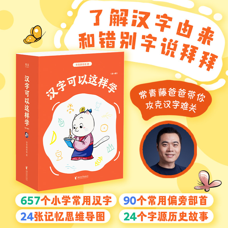 汉字可以这样学(全4册) 常青藤爸爸 漫画+故事+思维导图 给7-9岁小学生的识字书 掌握识字方法和规律 儿童识字 果麦出品