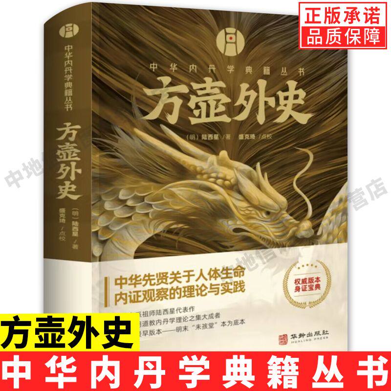【现货正版】方壶外史中华内