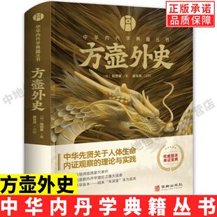 【现货正版】方壶外史 中华内丹学典籍丛书  老子道德经玄览周易参同契测疏口义金丹大旨图三藏真诠中国传统文化 道学中国哲学书籍