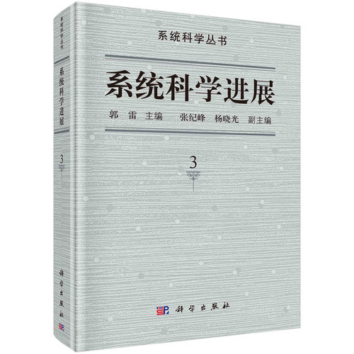 系统科学进展.第3卷