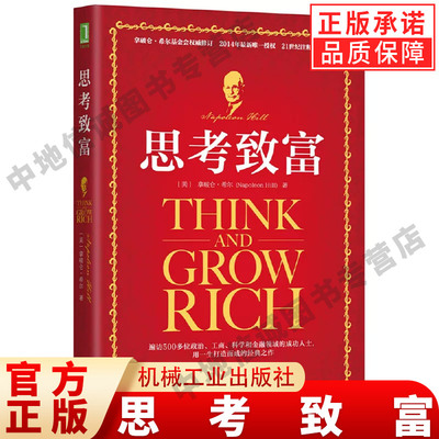 思考致富 希尔 Napoleon Hill 成功密钥 心想事成 欲望 自我暗示 周密计划 思想状态 恐惧心理秘诀机械工业出版社 正版书籍