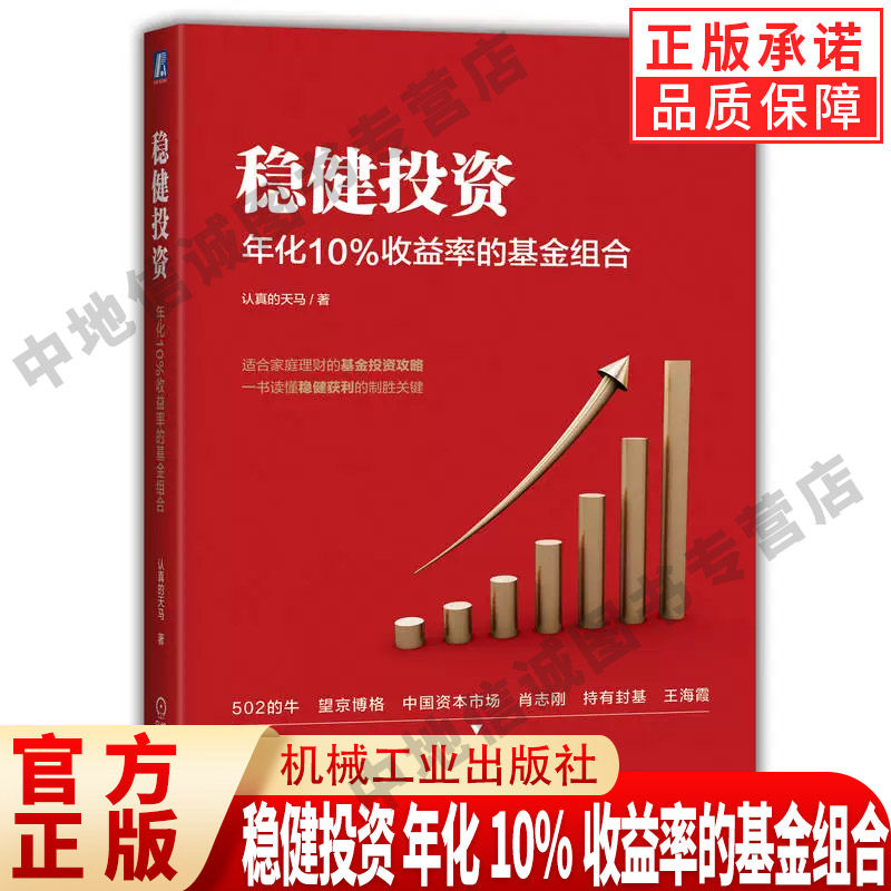 官方正版 稳健投资 年化10%收益率的基金组合 认真的天马 基金投资 资产配置 宽基指数 行业基金 聪明贝塔指数基金 投资逻辑策略 - 实物图