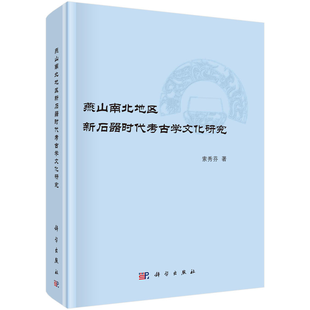 【现货正版】燕山南北地区新石器时代考古学文化研究 索秀芬 著 科学出版社 正版书籍
