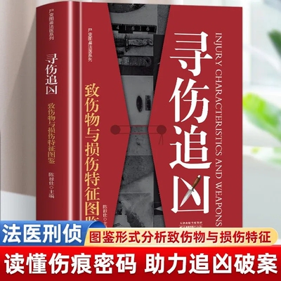 【现货正版】寻伤追凶致
