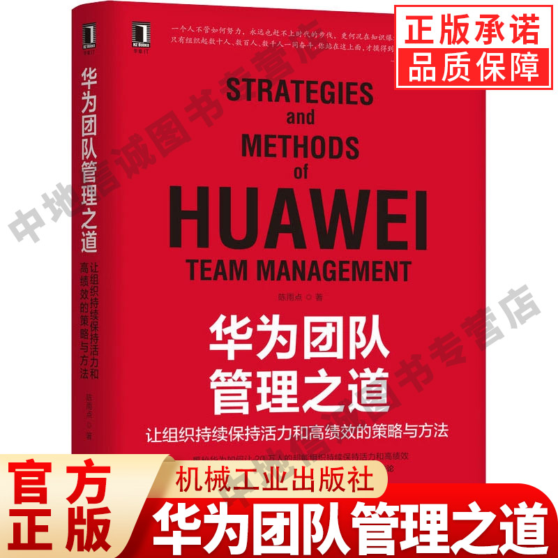 华为团队管理之道 让组织持续保持活力和高绩效的策略与方法 陈雨点 沟通语言风格 同理心 文化氛围 机械工业出版社