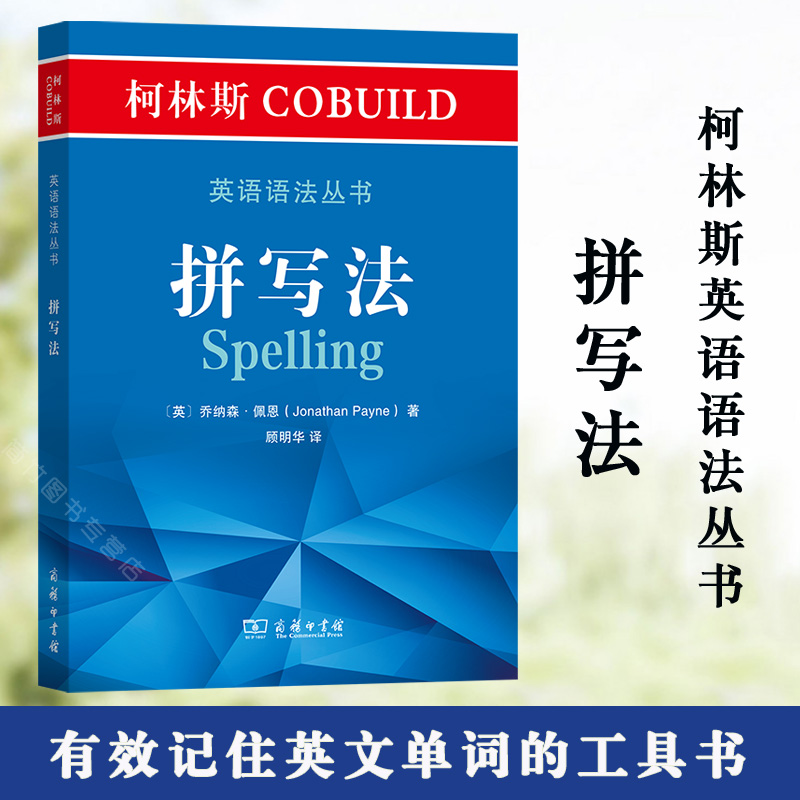 【正版】柯林斯COBUILD英语语法丛书.拼写法[英]乔纳森·佩恩顾明华译商务印书馆了解英文拼写规则有效记-封面