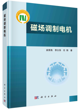 【现货正版】磁场调制电机/曲荣海 李大伟 任翔 科学出版社 正版书籍