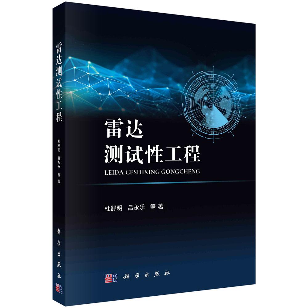 【现货正版】雷达测试性工程 杜舒明 吕永乐 等 著 为满足雷达对隐身飞机 弹道导弹和临近空间目标等新型威胁目标的探测需求