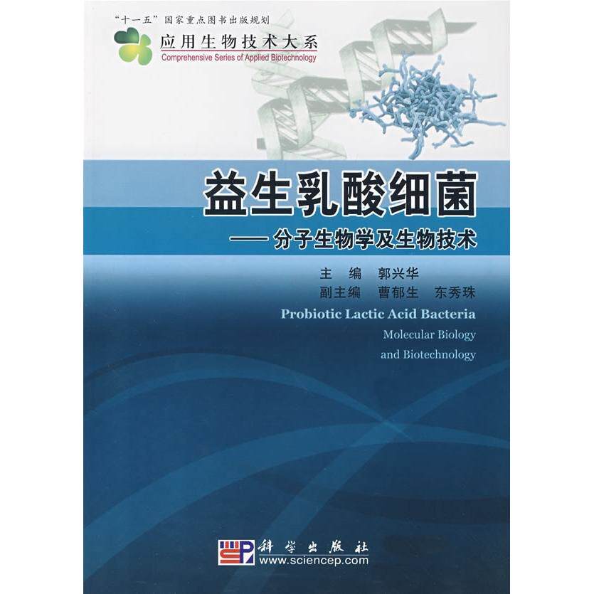 【现货正版】益生乳酸细菌 分子生物学及生物技术 应用生物技术大系 郭兴华 主编 科学出版社 正版书籍