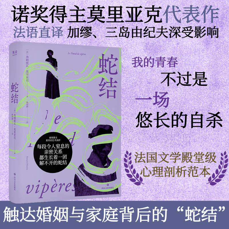 【现货正版】蛇结 弗朗索瓦·莫里亚克 诺奖得主代表作 法语直译 阴郁拧巴人的一生 扭曲的爱 阴暗文学 外国小说 果麦出品