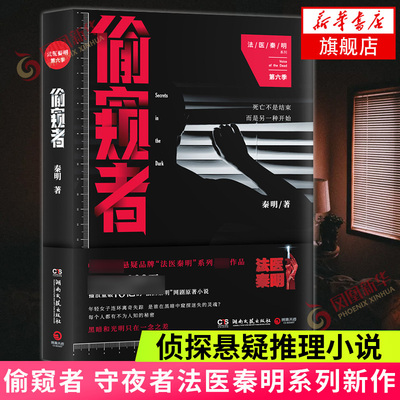 【现货正版】偷窥者 法医秦明系列小说 侦探悬疑推理小说作品集现当代文学名人名家系列正版 湖南文艺出版社