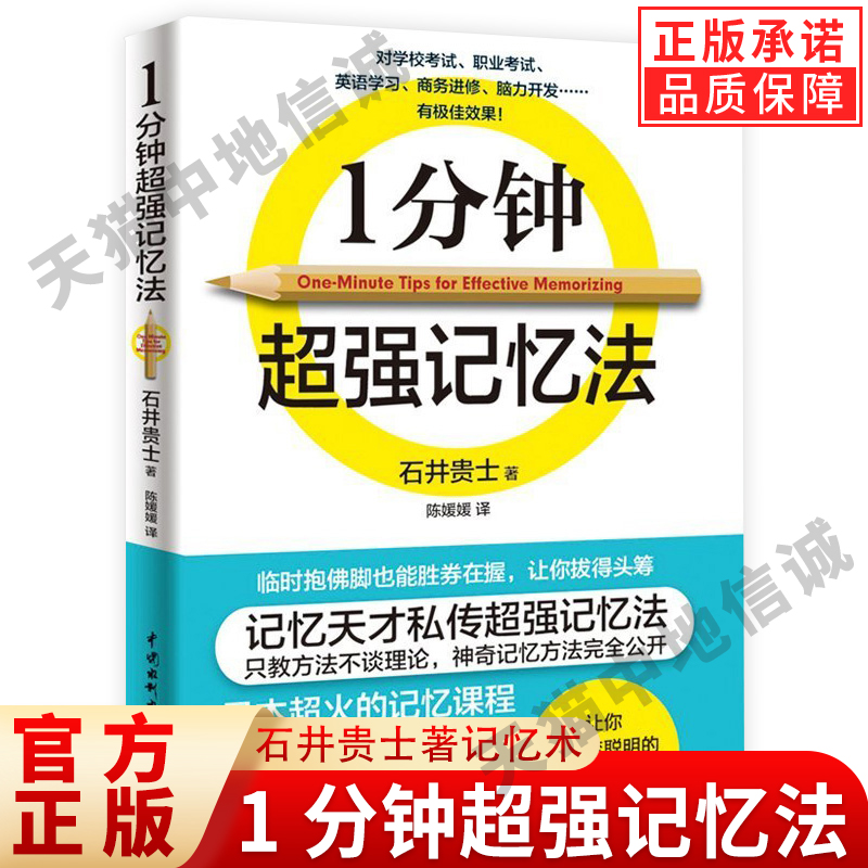 【现货正版】1一分钟超强记忆法 石井贵士著记忆术一本书快速提升记忆力记忆训练刻意练习让你过目不忘中小学生成人记忆宫殿书籍