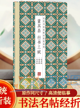 【现货正版】董其昌行书三赋历代书法名帖经折装系列鉴赏帖中国古代书法名家作品赏析书法字帖成人练字帖名家书法鉴赏书法临摹