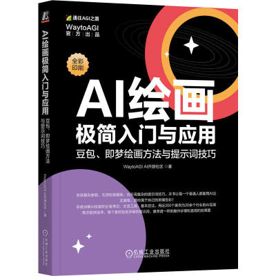 正版 AI绘画极简入门与应用：豆包、即梦绘画方法与提示词技巧 尹莹 著 Midjourney Stable Diffusion Coze AIGC ChatGPT