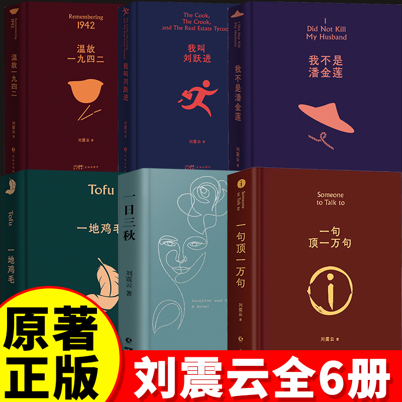 【单册任选】一句顶一万句 典藏版 刘震云作品选全6册 一日三秋我不是潘金莲一地鸡毛温故一九四二我叫刘跃进 原著短篇小说集故事