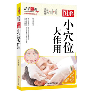 图解小穴位大作用 对其位置功效对应病症进行详细解读 段玉春 了解人体重要穴位 掌握基本穴位知识和常用穴位 著 图解健康知识丛书