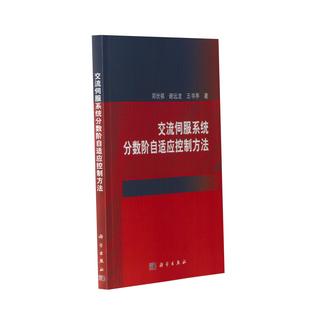 交流伺服系统分数阶自适应控制方法