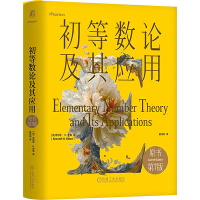 正版 初等数论及其应用（原书第7版）精装版 肯尼思· H.罗森 著 初等数论领域的经典教材 密码学 数论教材 机械工业出版社